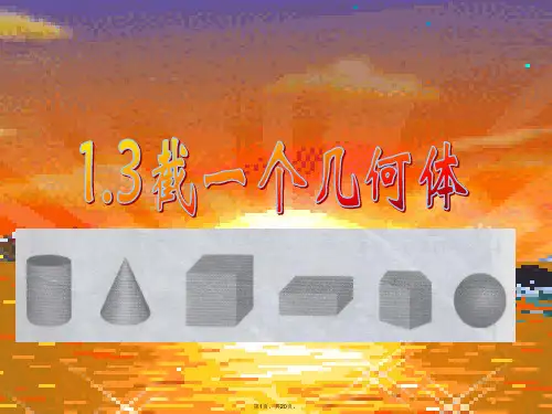 1.3截一个几何体