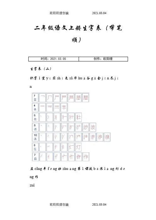 人教版小学语文二年级上册生字表(带笔顺)之欧阳理创编