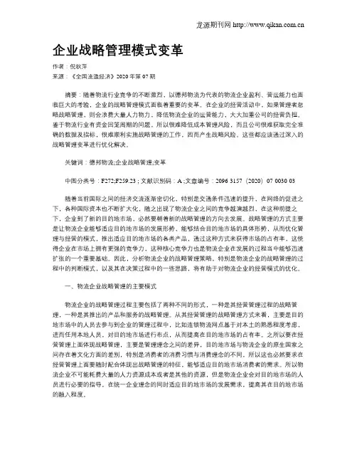 企业战略管理模式变革
