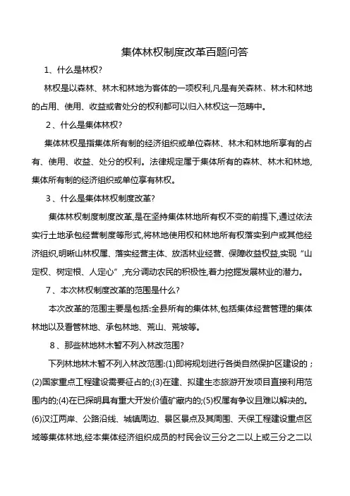 集体林权制度改革百题问答