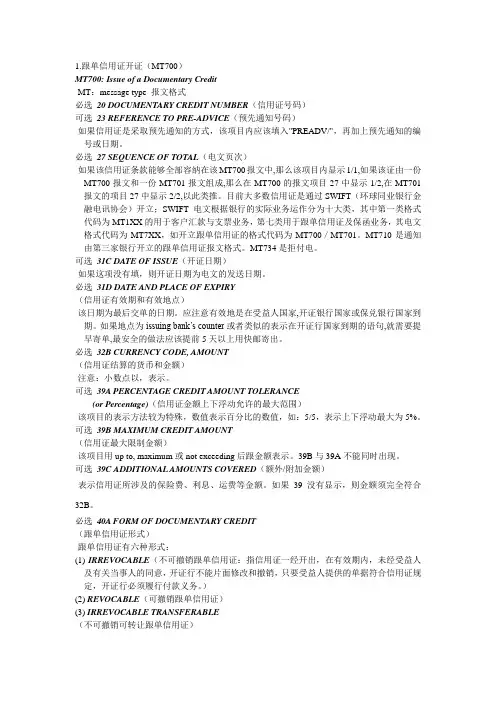 SWIFT项目表示-跟单信用证开证MT700
