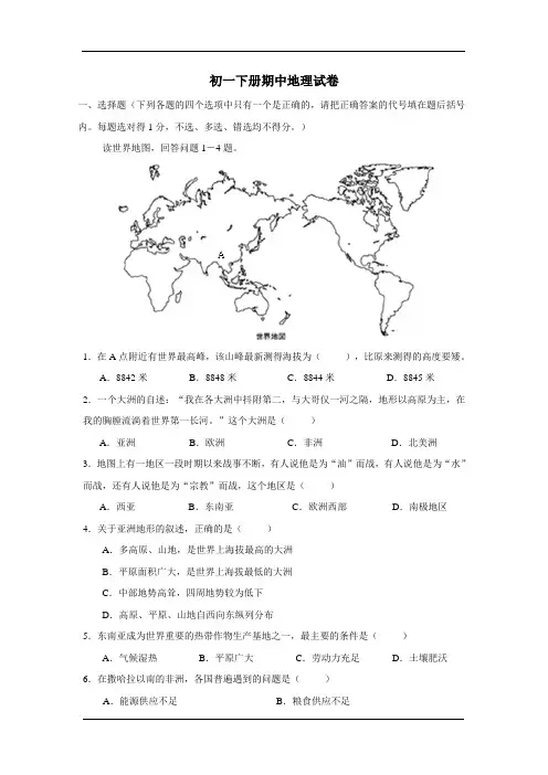 湘教版初一下册地理期中考试试卷及答案