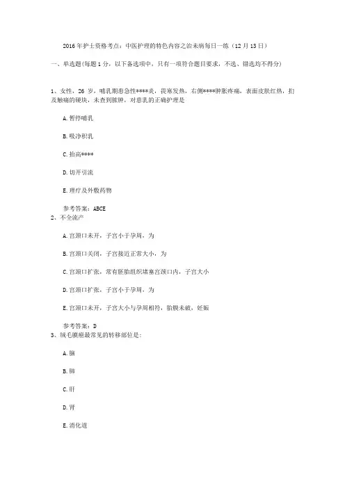 2016年护士资格考点：中医护理的特色内容之治未病每日一练(12月13日)