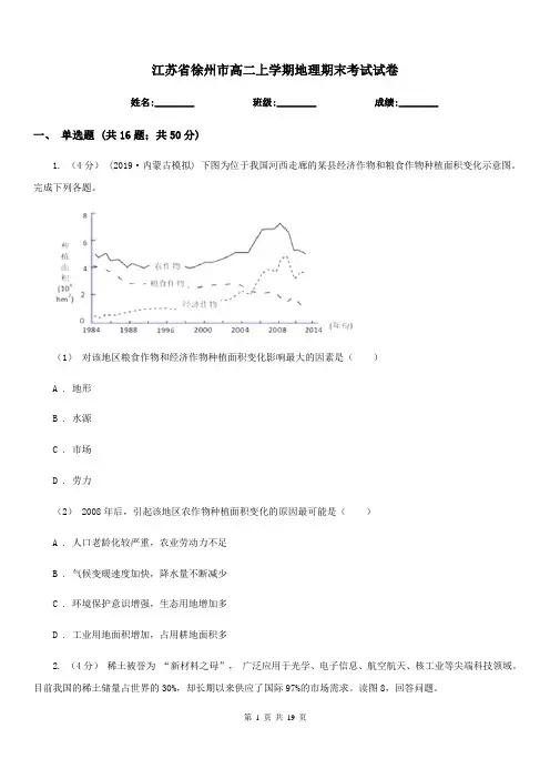 江苏省徐州市高二上学期地理期末考试试卷