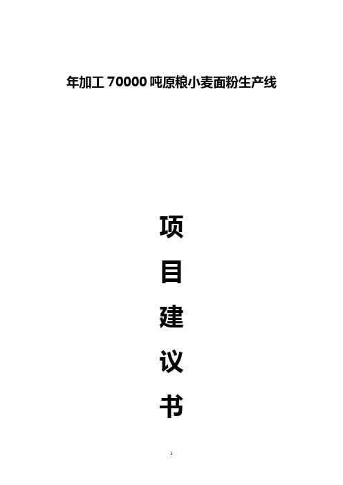 面粉加工项目建议书