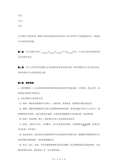 小区绿化维修保养合同协议书范本 三方