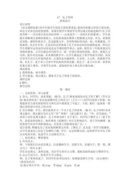 人教版三年级语文上《孔子拜师》第一课时教案设计