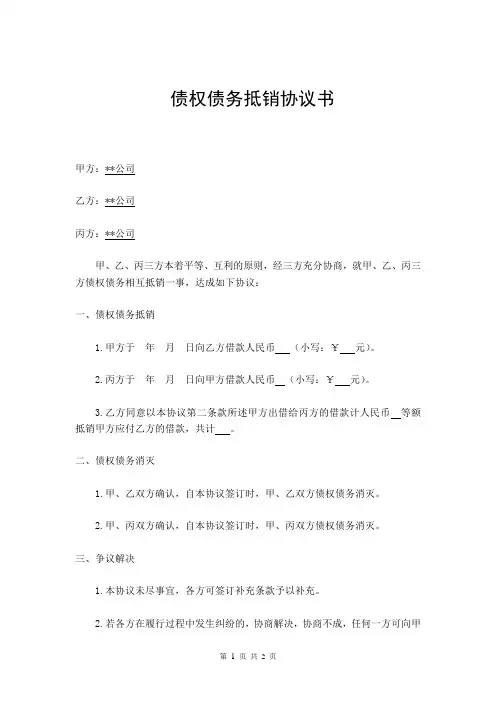 债权债务抵销协议书