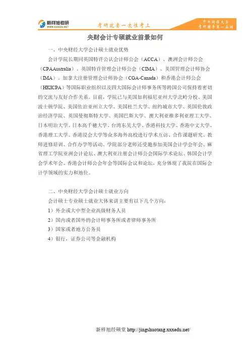 央财会计专硕就业前景如何