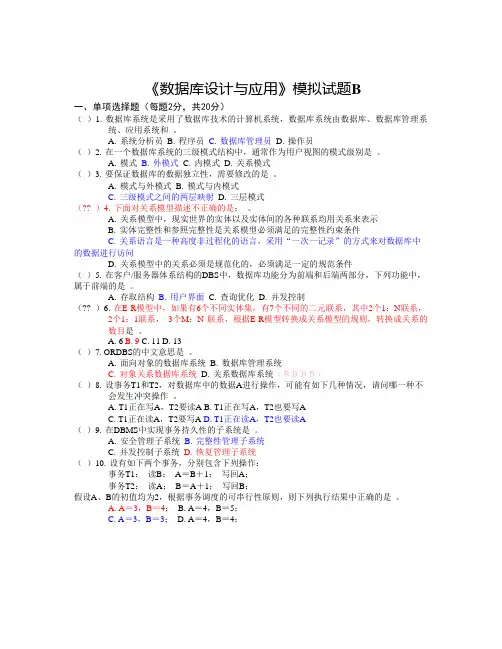 《数据库设计与应用》模拟试题B