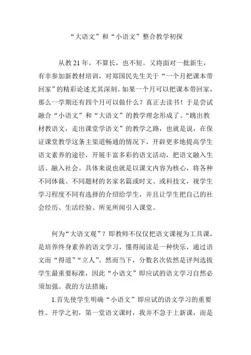 “大语文”和“小语文”整合教学初探