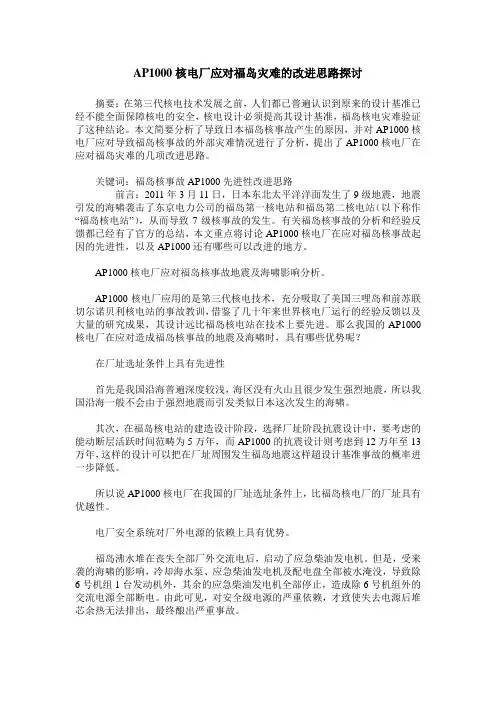 AP1000核电厂应对福岛灾难的改进思路探讨