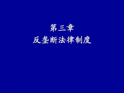 第三章 反垄断法律制度Microsoft PowerPoint 演示文稿