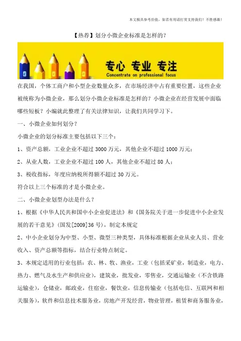 【热荐】划分小微企业标准是怎样的？