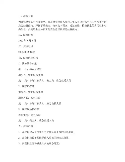 物业高空作业应急预案演练