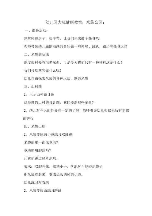 幼儿园大班健康教案：米袋公园