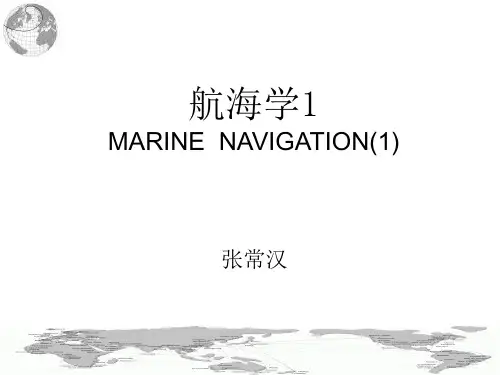 航海学1(2013)讲解