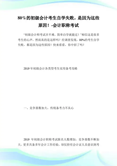 80%的初级会计考生自学失败,是因为这些原因!-会计职称考试 (2).doc