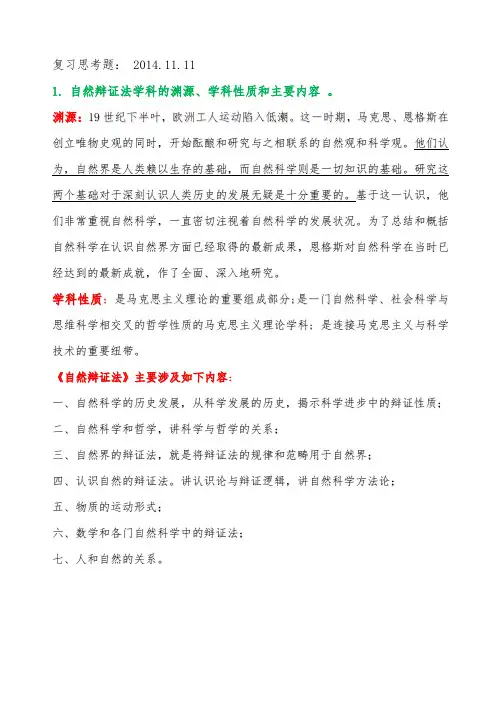 自然辩证法期末考试复习资料全