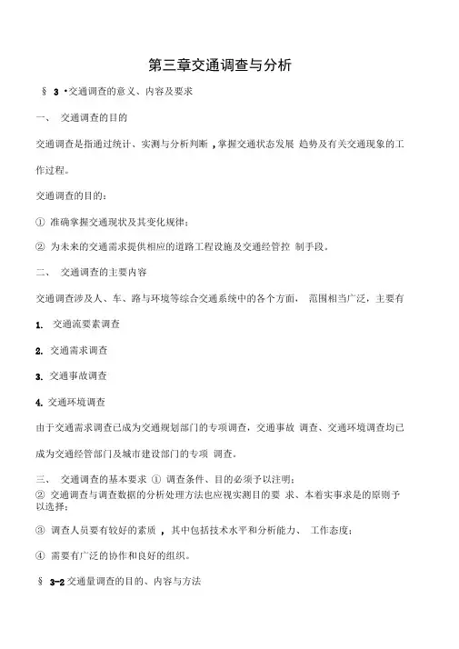 交通调查的意义、要求与方法