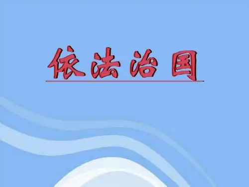 思想品德第八课《依法治国》课件(人民版九年级)_图文.ppt.