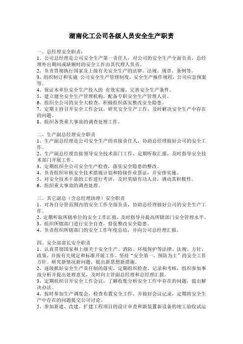 湖南化工企业安全职责 文档