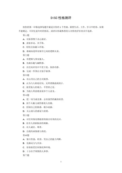 DISC性格测评及解析
