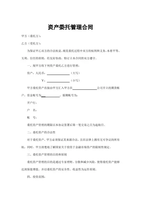 (完整word版)资产委托管理合同