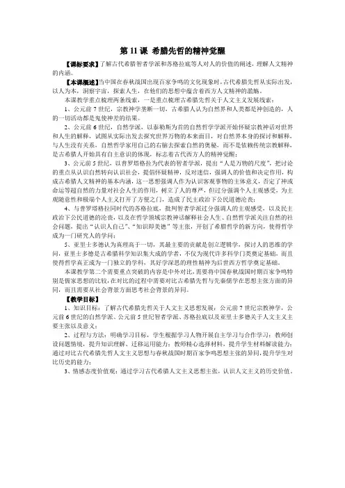 第11课 希腊先哲的精神觉醒