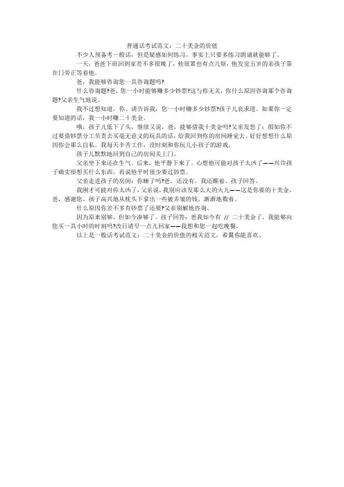 普通话考试范文：二十美金的价值