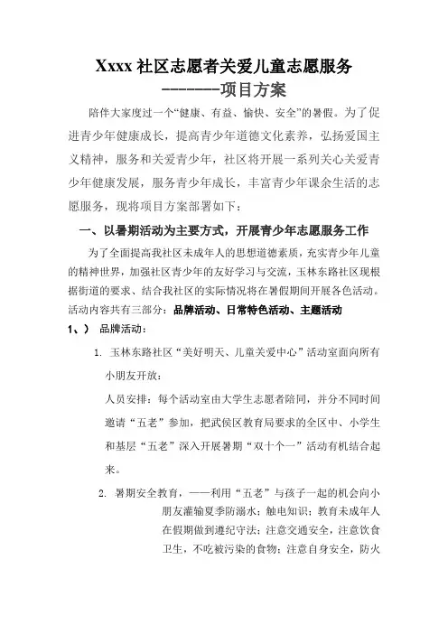 社区 关爱儿童志愿服务项目方案