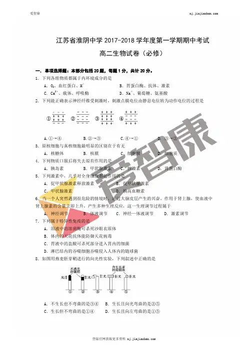 江苏省淮阴中学2017-2018学年高二上学期期中考试生物试题