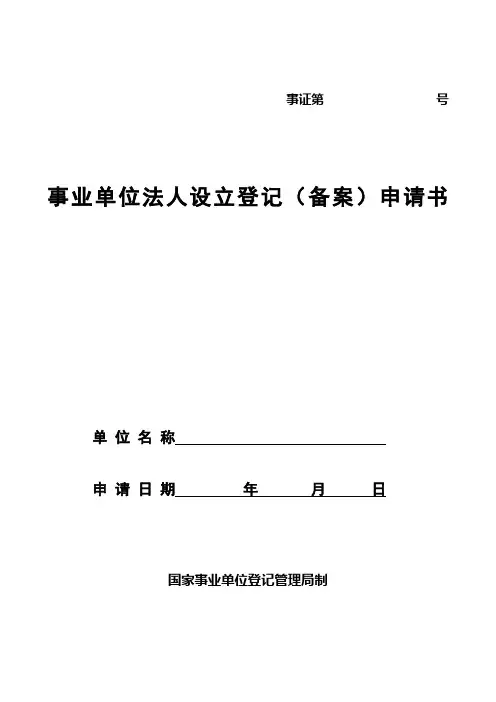 事业单位法人设立登记申请书