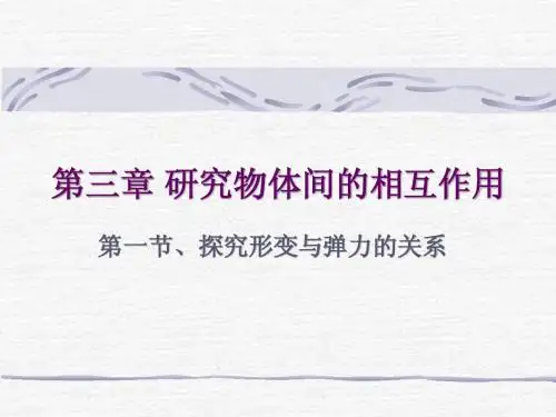 3.1 探究形变与弹力的关系