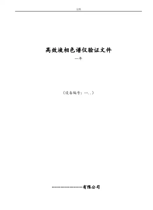 高效液相色谱仪验证方案设计