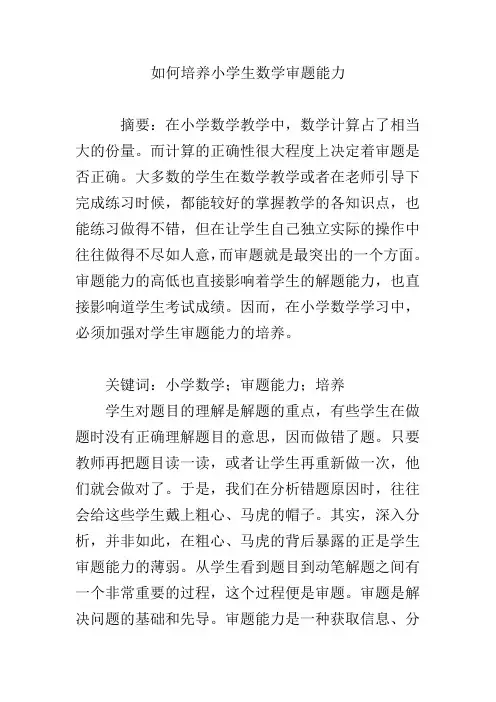 如何培养小学生数学审题能力