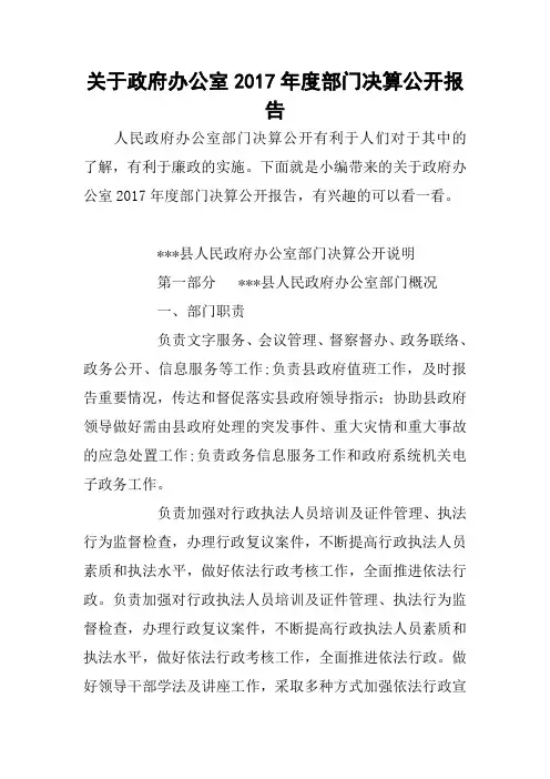 2018——2019关于政府办公室2017年度部门决算公开报告