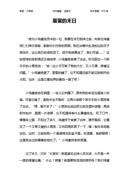 蛋蛋的末日作文【小学六年级900字】