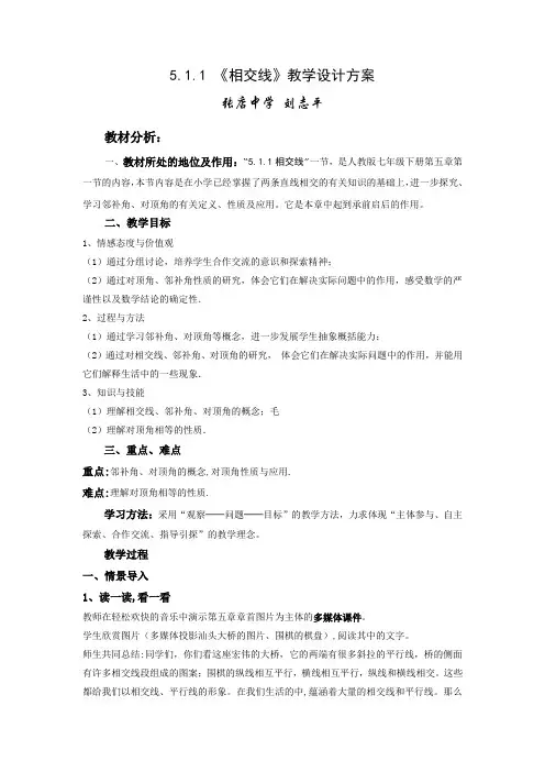 人教版：七年级下册数学__5.1.1_《相交线》教案