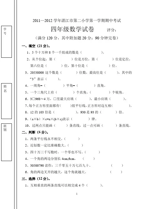 2011-2012(1)北师大版四年级上册数学期中试卷(陈秀妹)