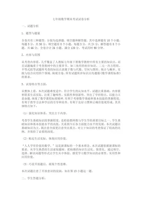 七年级数学期末考试试卷分析