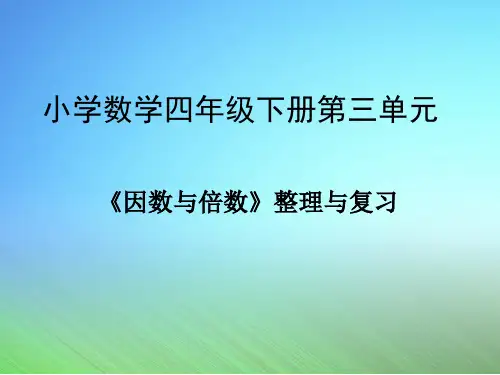 四年级下册数学课件 《因数与倍数》整理与复习 青岛版(五四学制)