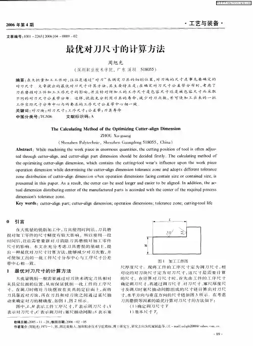 最优对刀尺寸的计算方法