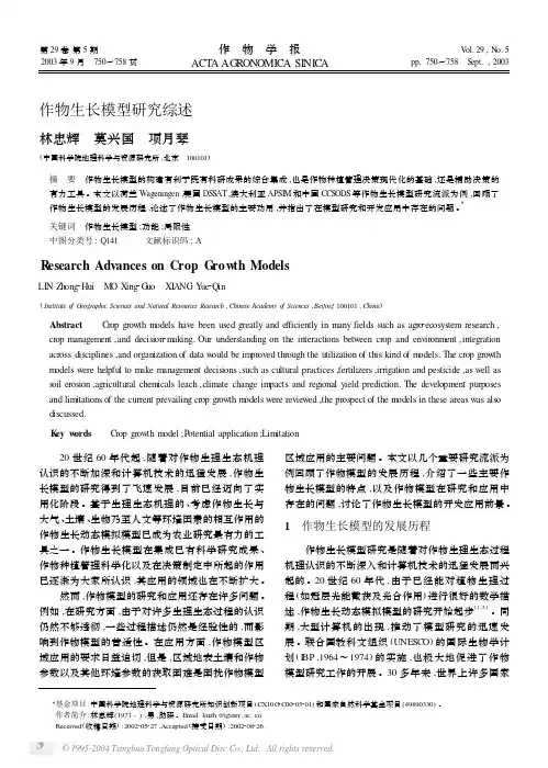作物生长模型研究综述