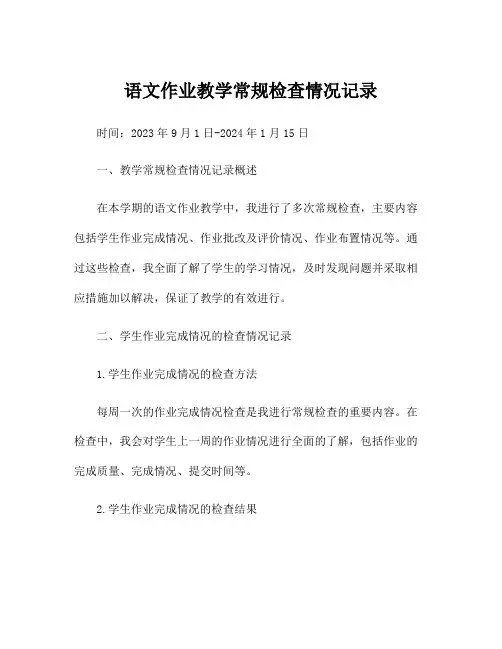语文作业教学常规检查情况记录