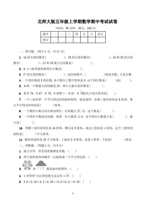 北师大版五年级上学期期中考试数学试卷(共5套)