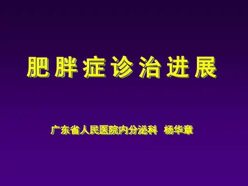 肥胖症的诊治PPT课件