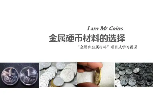 精品说课课件：《硬币金属材料的选择》说课课件