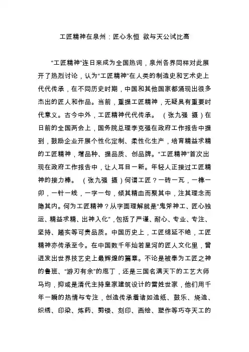 工匠精神在泉州：匠心永恒 欲与天公试比高