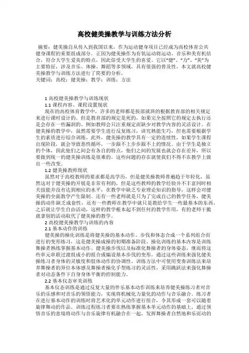 高校健美操教学与训练方法分析